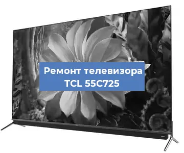 Замена светодиодной подсветки на телевизоре TCL 55C725 в Санкт-Петербурге